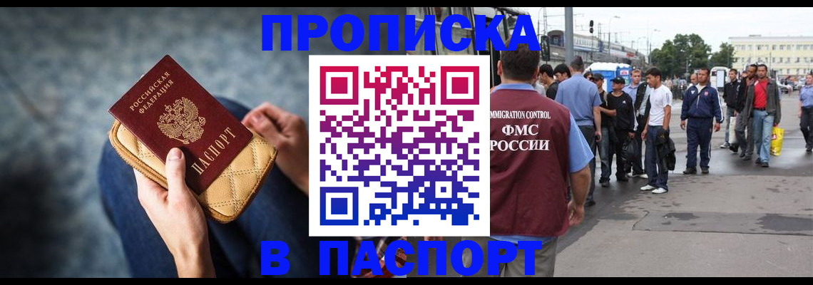 прописка законно в Анадыре